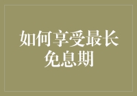 如何用最巧妙的方式享受最长免息期——贷款也得玩出花样！