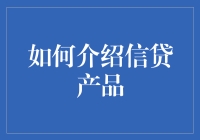 金融产品市场推广：巧妙介绍信贷产品的策略与技巧