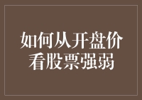 股市老司机教你如何从开盘价看出谁是股市中的武林盟主