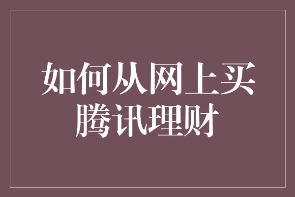 如何从网上买腾讯理财