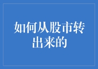 如何从股市中安全抽身：策略与步骤