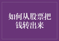 如何科学地从股票账户中把钱转出来：策略与步骤详解