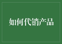 精准定位与专业推广：代销产品之道