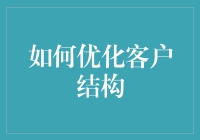 如何优化客户结构：让那些拖后腿的客户都消失吧！