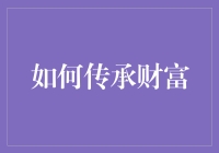 四代同堂的财富传承秘籍：从古董到比特币，一脉传承