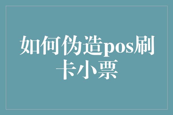 如何伪造pos刷卡小票