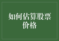 如何巧妙估算股票价格：构建估值模型的策略与技巧