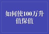 如何让你的100万在股市里生根发芽？（严肃脸下隐藏着满满的调皮）