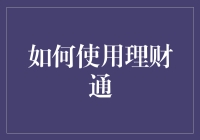 理财通不再通：教你怎么让它通起来，让你的钱不再原地转圈