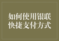 如何用银联快捷支付支付你的虚拟金币？