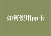 揭秘PP卡：理财新潮流，你get了吗？