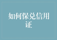 如何在保兑信用证的世界里成为金融大亨：一份实用指南