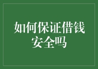 保障借钱安全：构建稳健的借贷关系