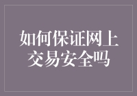 如何在网上交易时避免被网住？——保证网上交易安全的妙招