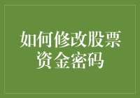 如何修改股票资金密码：确保账户安全的重要步骤