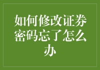 证券密码忘记了？如何在慌乱中保持镇定？