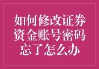 如何修改证券资金账号密码：当您忘记密码时的处理方案