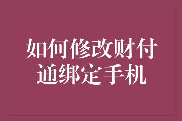 如何修改财付通绑定手机