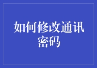 如何用厨艺级别修改通讯密码：从新手到大厨的进阶指南