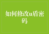 U盾密码修改？这招教你轻松搞定！