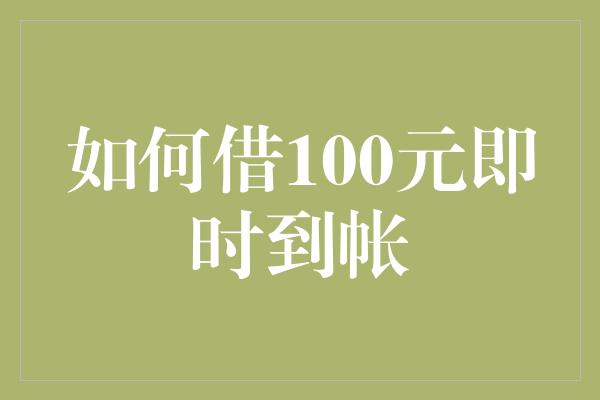 如何借100元即时到帐