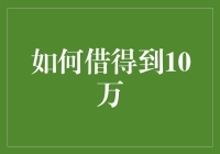 如何借10万又不被债主追杀：史上最全借债指南