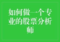 如何成为一名专业的股票分析师：策略、工具与知识深度解析