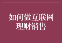 如何在互联网上理财掉你的钱包：以销售为目标的创作指南