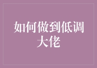 揭秘！如何成为低调的大佬？