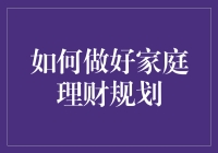 如何构建科学的家庭财务规划体系：策略与实践指南