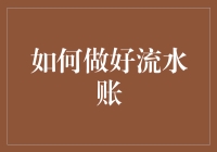 如何让你的流水账变得如此有趣，以至于朋友们都羡慕不已？