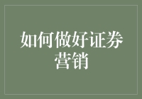 如何做好证券营销：构建差异化、专业化与合规性的营销策略