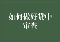 贷中审查是个啥？看透金融机构的小心机！