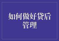 如何通过个性化、精细化策略提升贷后管理效率与效果