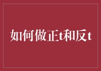 如何在家自行完成正T和反T？（内含懒人指南、最佳姿势和神奇口诀）