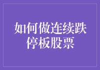 如何成为股市中的跌停大师：那些年我们一起追过的连续跌停板股票