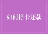 如何优雅地停卡还款：从刷卡新手到理财高手的进阶之路