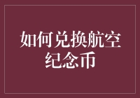 如何兑换航空纪念币：一场金融版空中大灌篮