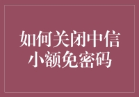 嘿！你和中信银行的误会解除了吗？ - 告别小额免密，重拾支付安全