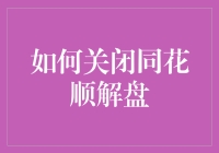 如何优雅地关闭同花顺解盘：确保数据安全与操作流畅