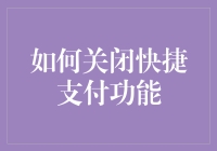 如何彻底关闭你的快捷支付功能以保障资金安全