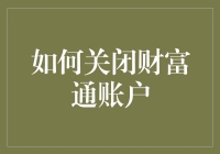 别担心，你的财富不会跑路——教你如何安全地关闭财富通账户！