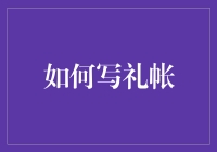 如何把写礼账变成一场利用数学和汉字的小游戏