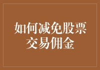 股神教你如何在股市中节省每一分钱——减免股票交易佣金的妙招