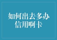 如何在合理范围内多办信用卡并提升信用评分