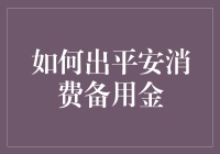 如何出平安消费备用金：策略与步骤指南