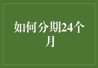 如何在24个月内让你的钱包轻松呼吸：分期付款的艺术