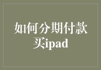 如何用分期付款的方式成功买一个ipad（附赠省钱指南）