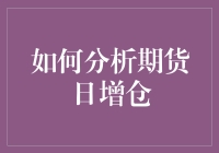 如何分析期货日增仓：策略与实证