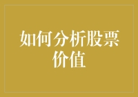 如何运用基本面分析、技术分析和宏观经济分析综合评估股票价值